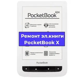 Ремонт электронной книги PocketBook X в Омске